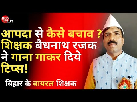 मैथिली_में_गाना_गाकर_बच्चों_को_पढ़ाते_हैं।#bihar#viral#baijnath#trending #maithli #motivationalvideo