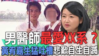男醫師最愛XX系？黃宥嘉生猛吐槽悲歎自生自滅【新聞挖挖哇】