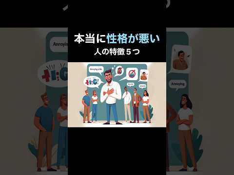 本当に性格が悪い人の特徴 #生き方 #人間関係 #心理学 #職場