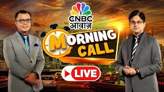Morning Call LIVE | Stock Market | Top Stocks Today | Morning Business News |Anuj Singhal|CNBC Awaaz