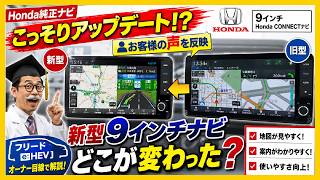 Honda Genuine 9-inch Navigation System Evolved Through Customer Feedback! A Thorough Comparison w...