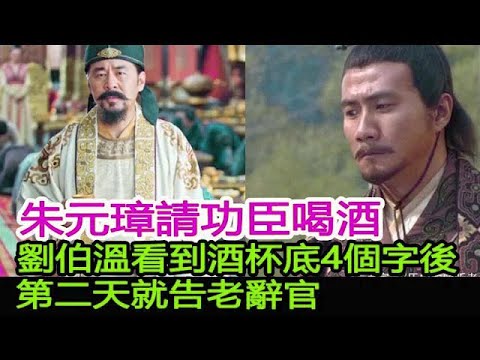 朱元璋請功臣喝酒，劉伯溫看到酒杯底4個字後，第二天就告老辭官︱朱元璋︱劉伯溫︱陳友諒#將史館