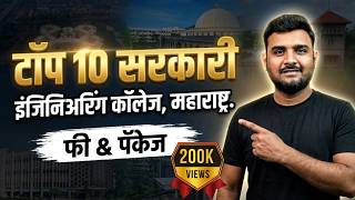 Top 10 Government Engineering College in Maharashtra 2025 | महाराष्ट्रातील टॉप 10 इंजीनियरिंग कॉलेज