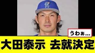 【大田泰示】ついに来季の去就が決定するｗｗｗ