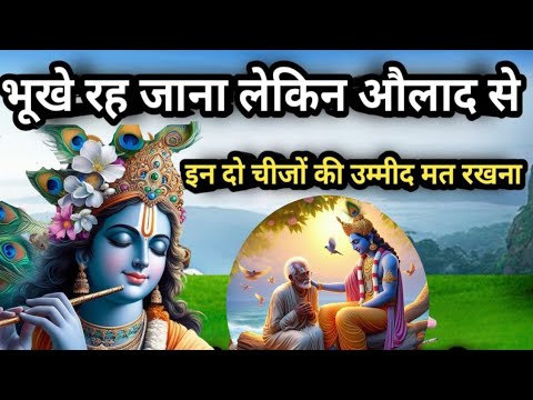 औलाद से इन दो चीजों की उम्मीद कभी मत करना। #krishna