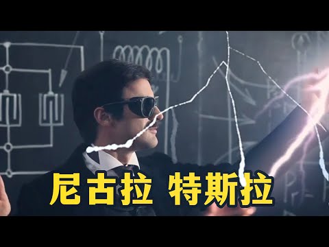 尼古拉-特斯拉的传奇人生，