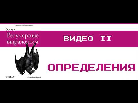Регулярные выражения - Майкл Фицджеральд: Определения. Видео 2