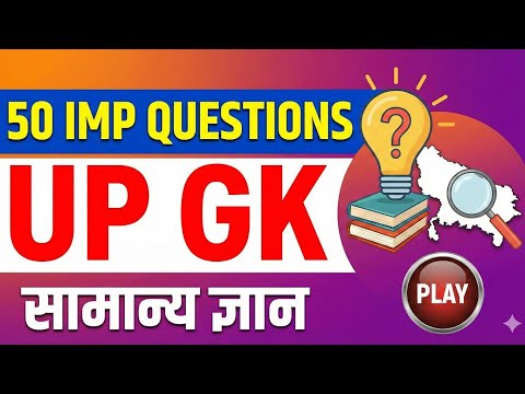Up Gk 50 अति महत्व पूर्ण प्रश्न 💯 Complete Up Gk revision | Rapid Preparation 