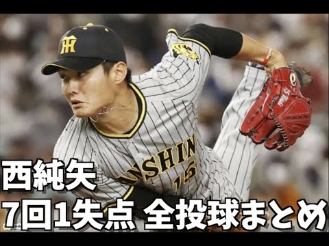 【阪神タイガース】西純矢 7回1失点投球シーン全まとめ 5/1 【6連勝】