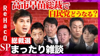 【ReHacQvs総裁選後】高市早苗新総裁で自民どうなる？小泉進次郎はなぜ敗北？国民民主と連立？徹底議論【足立康史vs土田しんvs中谷一馬vs大空幸星vs西田亮介vs高橋弘樹】