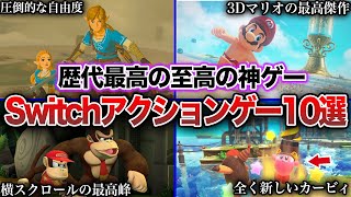 【神ゲー】絶対後悔しないSwitchの面白すぎるアクションゲーム10選【おすすめゲーム】