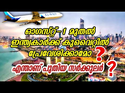 ഓഗസ്റ്റ് 1മുതൽ നേരിട്ട് ഇന്ത്യ കാർക്ക്കു വൈറ്റിൽ പ്രേവേശിക്കാമോ? LATEST TRAVEL UPDATES INDIA KUWAIT.