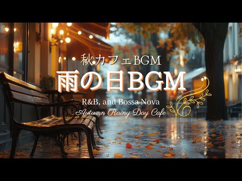 秋の雨の日やゆったり過ごす午後や夜に聞きたいカフェBGM【カフェBGM】R＆Bとスローボサノバ
