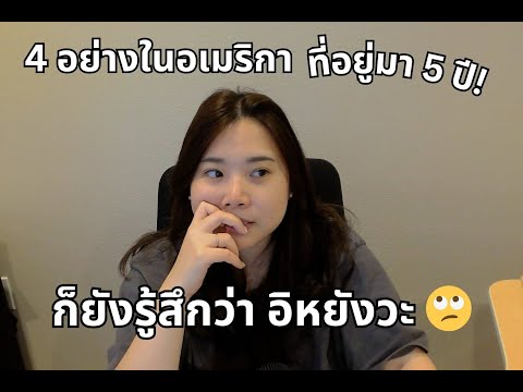 4 อย่างในอเมริกา ที่อยู่มา 5 ปี ก็ยัง อิหยังวะ