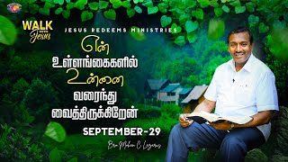 என் உள்ளங்கைகளில் உன்னை வரைந்து வைத்திருக்கிறேன் || Walk with Jesus || September 29