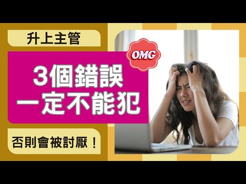 主管必修 | 升主管後最容易被討厭的3個錯誤!別讓自己從英雄變成壓力源 | 領導力 | 自我反思
