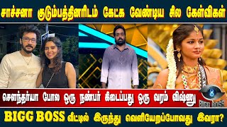 சாச்சனா குடும்பத்திடம் கேட்க வேண்டிய சில கேள்விகள்; BIGG BOSS வீட்டில் இருந்து வெளியேறுவது இவரா?