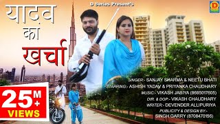 यादव का खर्चा || Yadav Ka Kharcha  New Song 2019 priyanka chaudhary Ashish Yadav ||