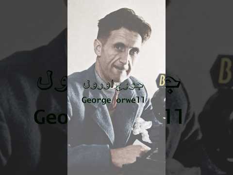 جورج اورول توی کتاب هاش چی نوشته که انقدر معروف شده؟ #معرفی_کتاب #georgeorwell #1984