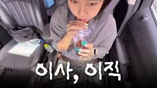 이사가기 전, 이직하기 전 마지막 브이로그👍🏻