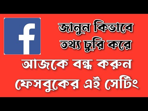 আজকে বন্ধ করুন ফেসবুকের এই সেটিং | Turn off this Facebook setting today