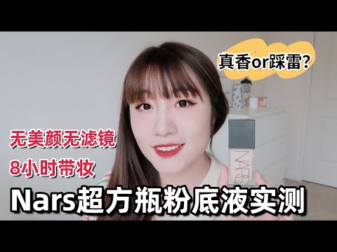 Nars超方瓶粉底液测评|混油皮实话实说:真香还是踩雷？ Nars Light Reflecting Foundation