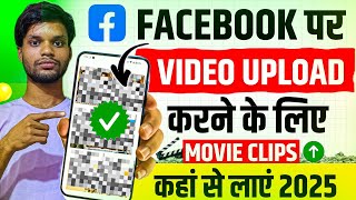 Facebook Par Movie Clips Upload kaise kare ? Movie Clips Kaha Se Laaye 2025 | MOVIES CLIPS 