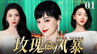 【好看的电视剧】玫瑰风暴 01 | 孙俪、吴谨言职场争锋（孙俪 / 吴谨言 / 刘涛 / 殷桃）