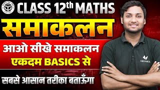 Class 12 Math समाकलन करना सीखे एकदम Basic से | Samakalan Karna Sikhe 12th Math UP Board