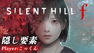 サイレントヒルｆ初見プレイ配信EX【ネタバレあり／SILENT HILLf】