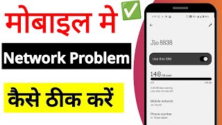 mobile network problem solve kaise thik karen | mobile network nahin a raha hai | jio network