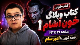 کتاب وبلاگ خون آشام قسمت ۴