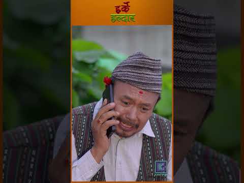 बेमानले स्वयम्बरलाई 'म तिम्रो प्रेममा पागल भएको छु' भनेपछि | Harke Haldar