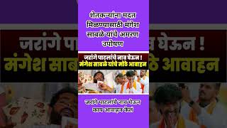 शेतकऱ्यांना मदत मिळालीच पाहिजे #mangeshsable #manojjarangepatil #shetkari #breakingnews #sillod #bjp