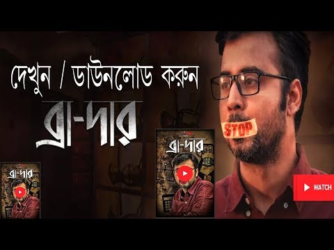 ব্রা-দার নাটক দেখুন -Brother New Natak By Arfan Nisho