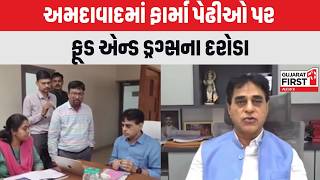 Ahmedabad : અમદાવાદમાં ફાર્મા પેઢીઓ પર ફૂડ એન્ડ ડ્રગ્સના દરોડા | Gujarat First
