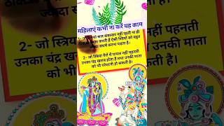 महिलाएं कभी ना करें यह दो काम ,हो सकता है भारी नुकसान #youtubeshorts