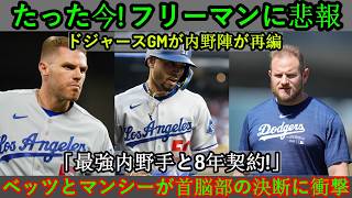 【速報】フレディ・フリーマンにとって残念なニュースです。ロサンゼルス・ドジャースのGMが内野陣の再編を発表。「最高の内野手」と8年契約を結んだ真相とは？