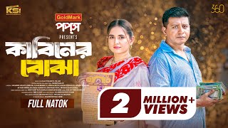কাবিনের বোঝা | Kabiner Bojha | Shamim Hasan Sarkar | Tania Bristy | New Bangla Natok 2025