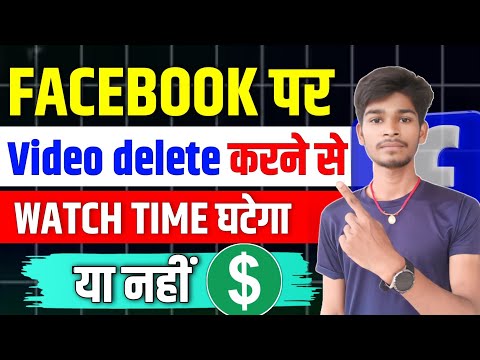 Facebook पर Video Delete करने से Watch Time घटेगा या नहीं