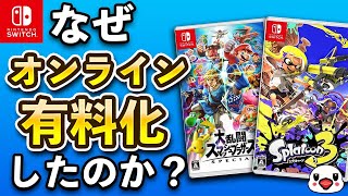 【議論】なぜニンテンドースイッチソフトのオンラインを有料化したのか？