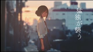 Deathly Loneliness Attacks／Mafumafu【Tried to sing】
