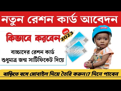 New Ration Card Apply Online 2023|| বাচ্চাদের রেশন কার্ড মাত্র ৩ দিনে এইভাবে আবেদন করুন