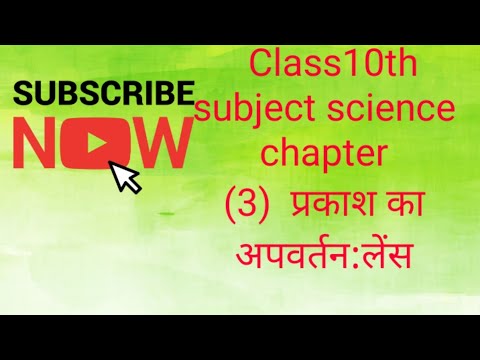 Class10th subject science chapter (3)प्रकाश का अपवर्तन: लेंस
