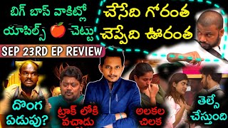 BIGG BOSS TELUGU 9 | SEP 23RD REVIEW BY SRINU65 | HARISH vs SANJANA | EMMANUEL FAMILY PHOTO 