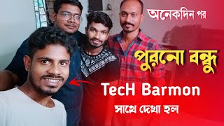 Our first YouTube meet-up with @TecHBARMON || ব্যবহারে মুগ্ধ হয়ে গেলাম সারা দুপুর খুব আনন্দ করলাম