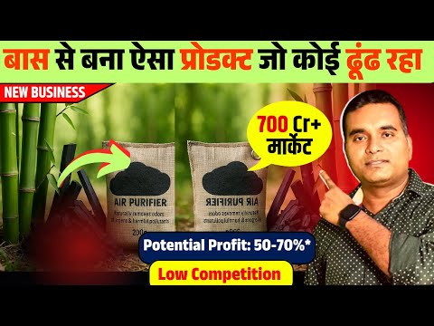 Why people Searching This Bamboo's Eco Product | New Business Ideas 2025 | Bamboo Charcol Purifire