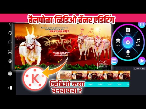Bail Pola Video Banner Editing Tutorial 2020 || Bail Pola video Kinemaster ||बैलपोळा व्हिडिओ एडिटिंग