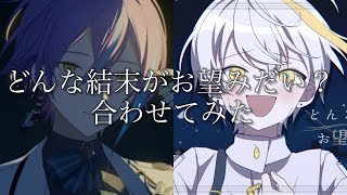 【イヤホン必須】どんな結末がお望みだい？ 合わせてみた