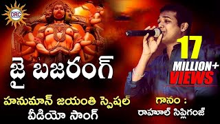 Rahul Sipligunj Video Song|| Jai Bajrang Video Song || Disco Recording Company||